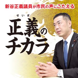 正義のチカラ
