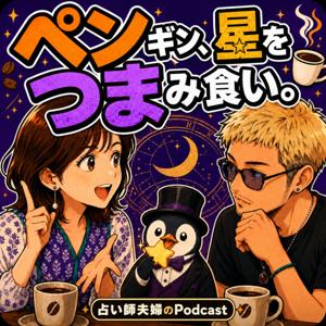 ペンギン、星をつまみ食い。|占い師夫婦が答える恋愛・婚活相談