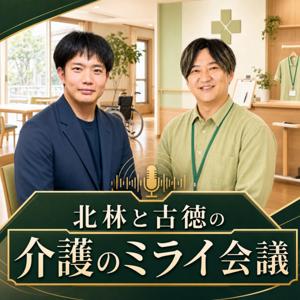 北林と古徳の介護ミライ会議