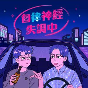 自律神經失調中
