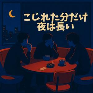 こじれた分だけ夜は長い