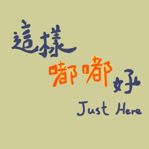 這樣嘟嘟好|Just Here