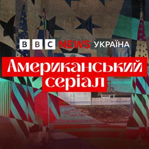 Американський серіал