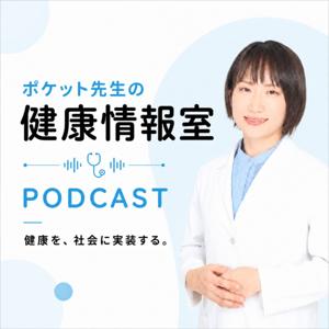 ポケット先生の健康情報室