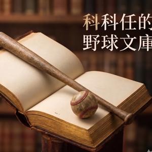 科科任的野球文庫