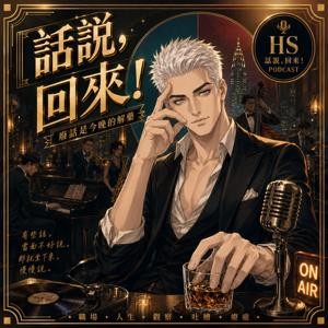 話說，回來！Having Said That