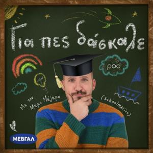 Για πες, δάσκαλε