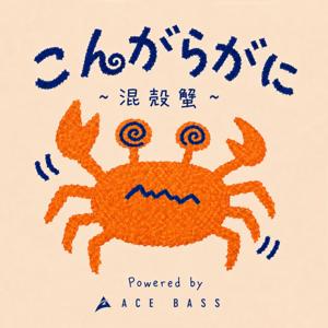 こんがらがに〜混殻蟹〜