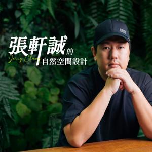 張軒誠的自然空間設計