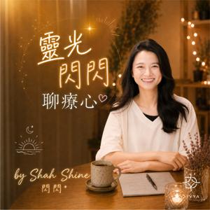 ✨靈光閃閃聊療心✨