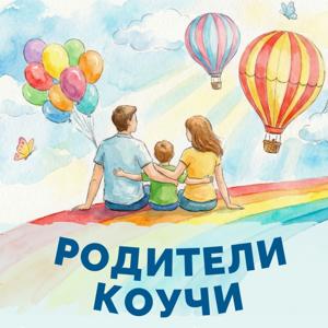 Родители-коучи