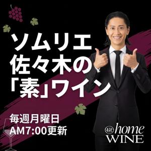 ソムリエ佐々木の「素」ワイン