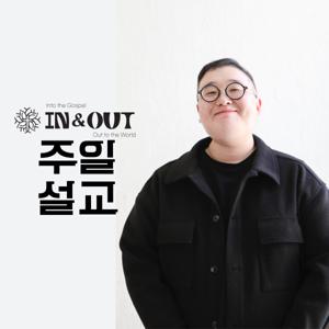 인앤아웃 처치 주일 설교