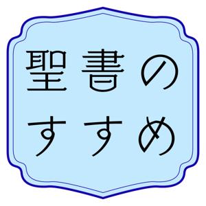 聖書のすすめ