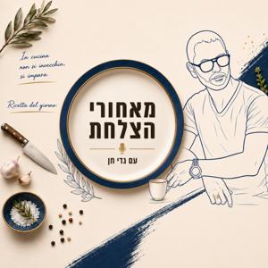 מאחורי הצלחת עם גדי חן