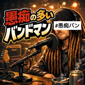 愚痴の多いバンドマン #愚痴バン