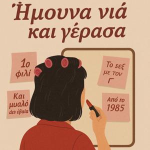 Ήμουνα νια και γέρασα... (και μυαλό δεν έβαλα από το 1985)