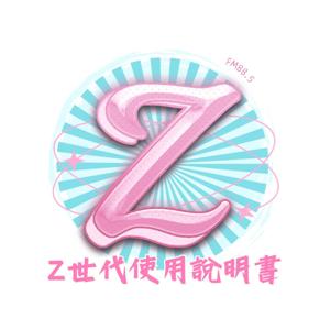 輔大之聲 X Z世代使用說明書