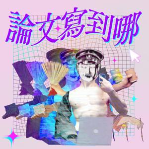 論文寫到哪