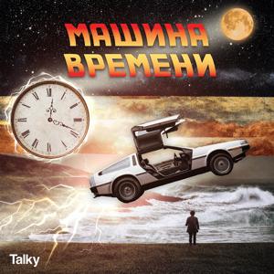 Машина времени: Путешествие сквозь время