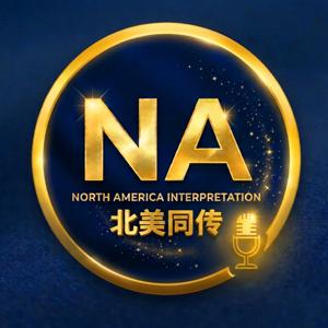 北美同传