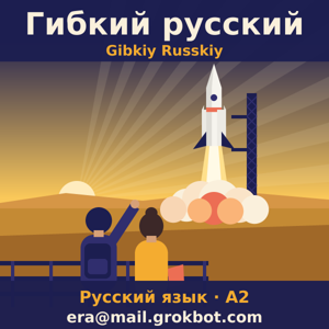 Гибкий русский