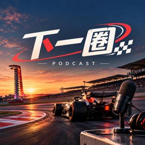下一圈Next Lap