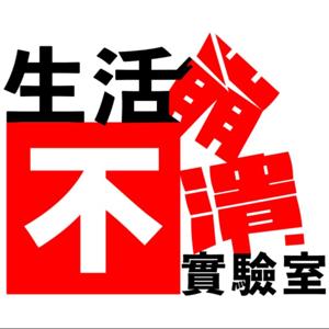 生活不崩潰實驗室