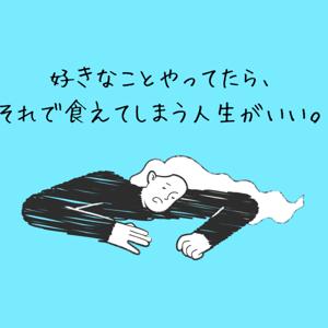 好きなことやってたら、それで食えてしまう人生がいい。