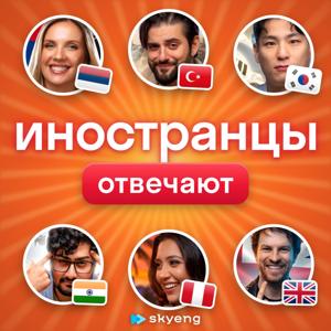 Иностранцы отвечают