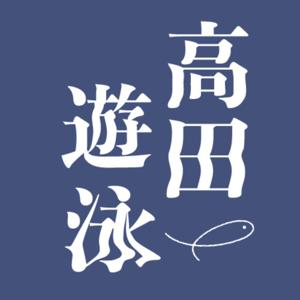高田遊泳