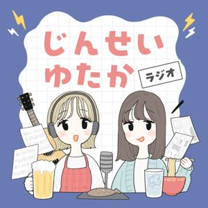 じんせいゆたかラジオ