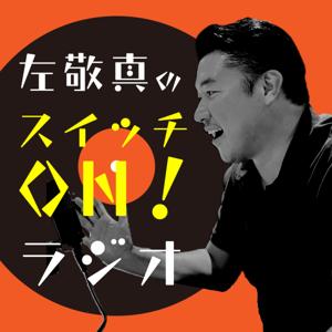 左敬真のスイッチON！ラジオ