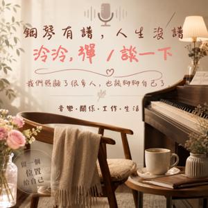 鋼琴有譜,人生沒譜。