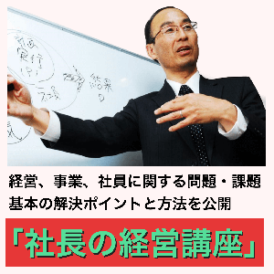 ｢社長の経営講座｣経営の問題・課題、解決ポイント