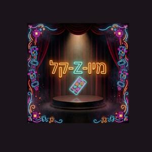 מיו-z-קל
