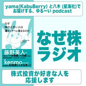 なぜ株ラジオ