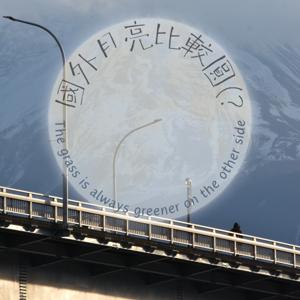 我不是我沒有別胡說