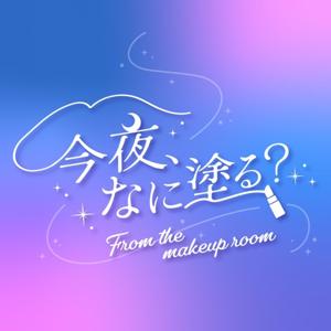 今夜、なに塗る?-メイクルームから美容のあれこれ。
