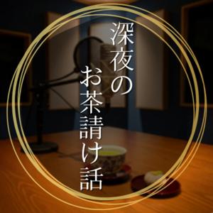 深夜のお茶請け話