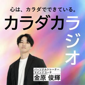 カラダカラジオ|心は、カラダでできている。