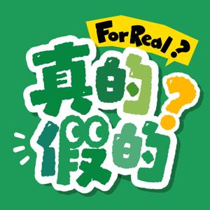 《真的假的?》我們被騙了