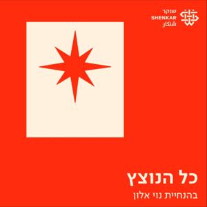 כל הנוצץ