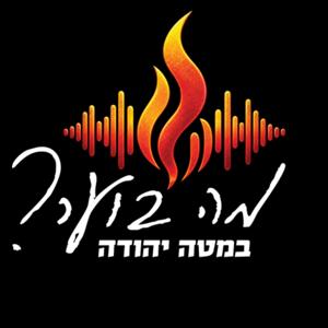 מה בוער? במטה יהודה