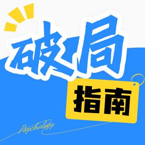 破局指南(原松茸成长记)