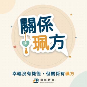 關係珮方