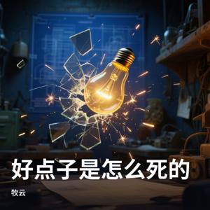 好点子是怎么死的