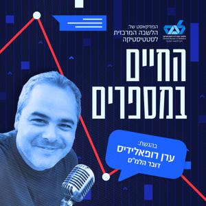 החיים במספרים