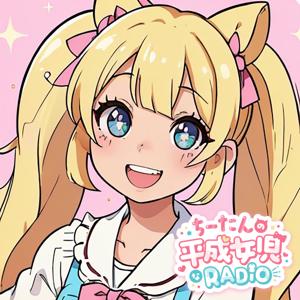 ちーたんの平成女児なRADIO
