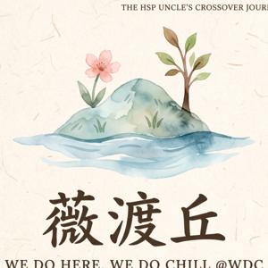 《The HSP Uncle's Crossover Journal｜高敏大叔跨界手札》